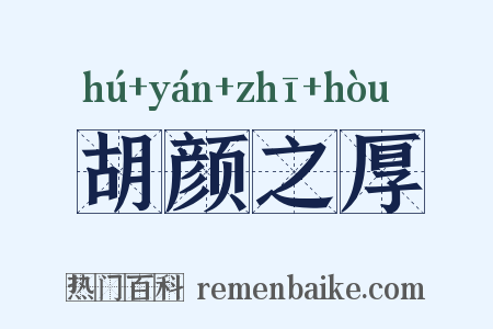 胡颜之厚是什么意思的图片